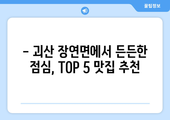 충청북도 괴산군 장연면 점심 맛집 추천 한식 중식 양식 일식 TOP5