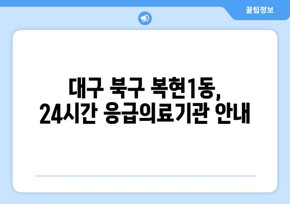 대구시 북구 복현1동 일요일 휴일 공휴일 야간 진료병원 리스트