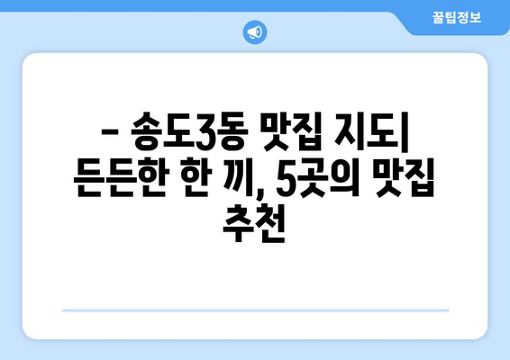 인천시 연수구 송도3동 점심 맛집 추천 한식 중식 양식 일식 TOP5