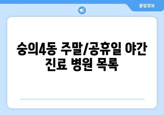 인천시 미추홀구 숭의4동 일요일 휴일 공휴일 야간 진료병원 리스트