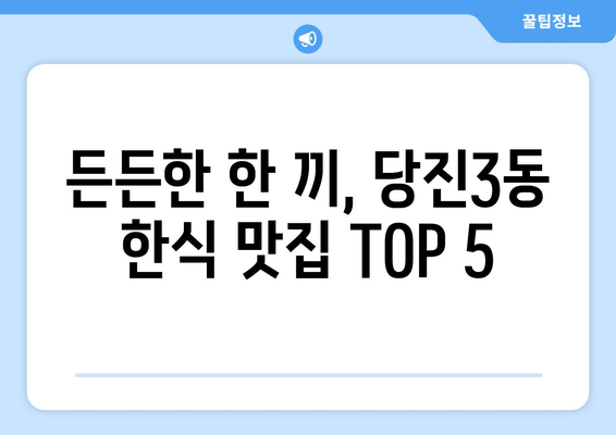 충청남도 당진시 당진3동 점심 맛집 추천 한식 중식 양식 일식 TOP5