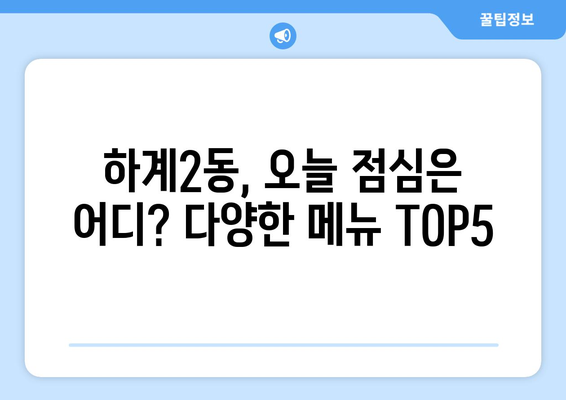 서울시 노원구 하계2동 점심 맛집 추천 한식 중식 양식 일식 TOP5