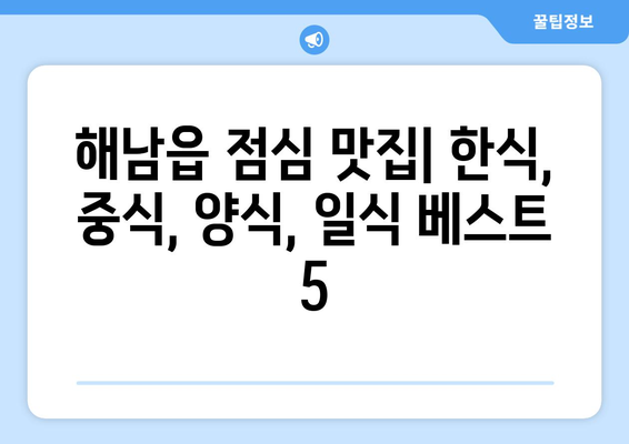 전라남도 해남군 해남읍 점심 맛집 추천 한식 중식 양식 일식 TOP5