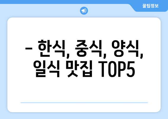 전라남도 강진군 도암면 점심 맛집 추천 한식 중식 양식 일식 TOP5