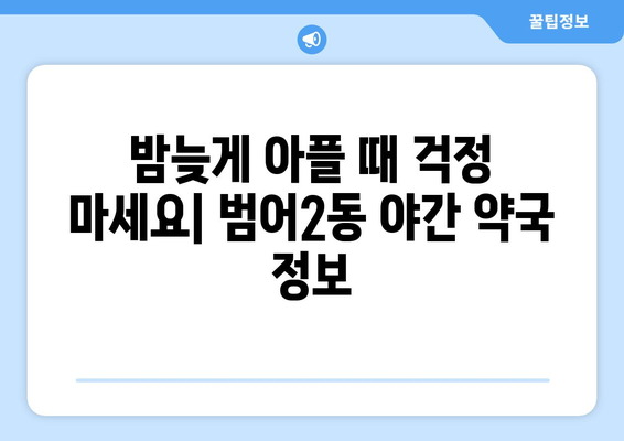 대구시 수성구 범어2동 24시간 토요일 일요일 휴일 공휴일 야간 약국