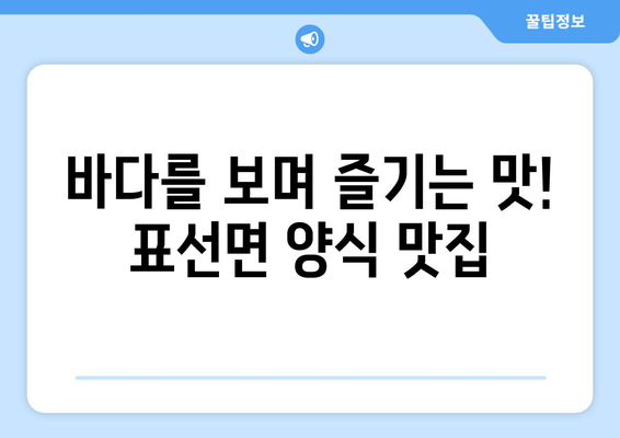 제주도 서귀포시 표선면 점심 맛집 추천 한식 중식 양식 일식 TOP5