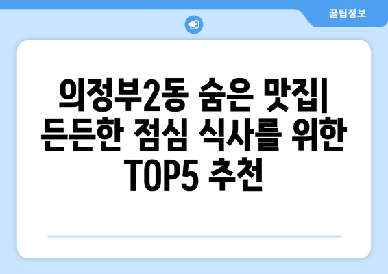 경기도 의정부시 의정부2동 점심 맛집 추천 한식 중식 양식 일식 TOP5