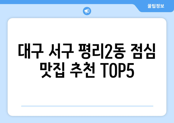 대구시 서구 평리2동 점심 맛집 추천 한식 중식 양식 일식 TOP5