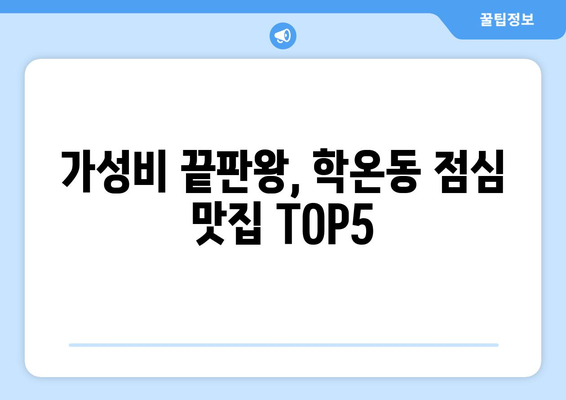 경기도 광명시 학온동 점심 맛집 추천 한식 중식 양식 일식 TOP5