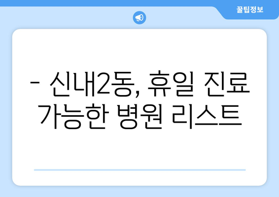 서울시 중랑구 신내2동 일요일 휴일 공휴일 야간 진료병원 리스트