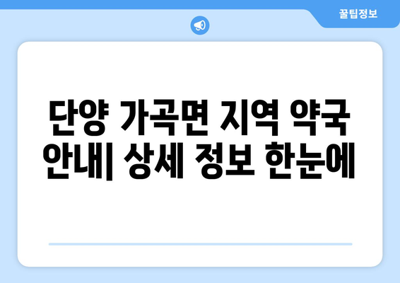 충청북도 단양군 가곡면 24시간 토요일 일요일 휴일 공휴일 야간 약국