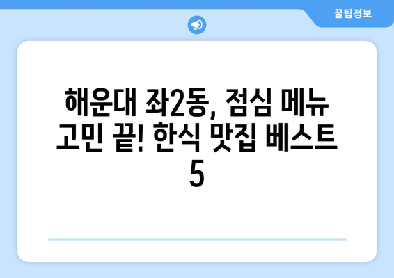 부산시 해운대구 좌2동 점심 맛집 추천 한식 중식 양식 일식 TOP5