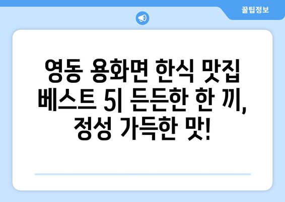 충청북도 영동군 용화면 점심 맛집 추천 한식 중식 양식 일식 TOP5