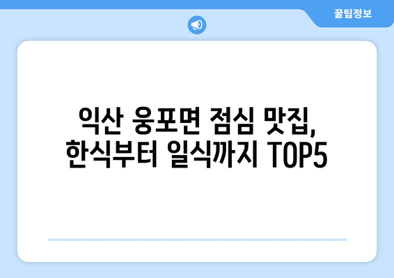 전라북도 익산시 웅포면 점심 맛집 추천 한식 중식 양식 일식 TOP5