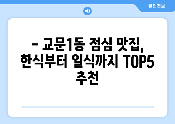 경기도 구리시 교문1동 점심 맛집 추천 한식 중식 양식 일식 TOP5