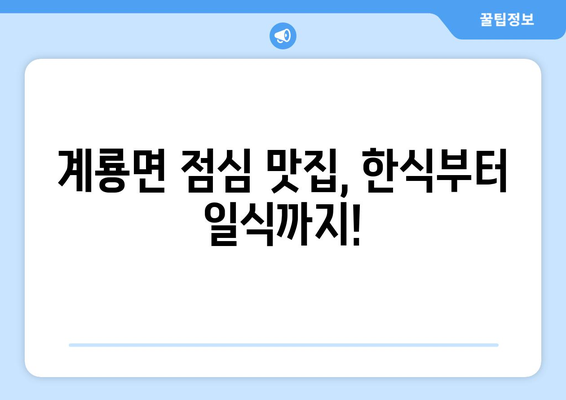 충청남도 공주시 계룡면 점심 맛집 추천 한식 중식 양식 일식 TOP5