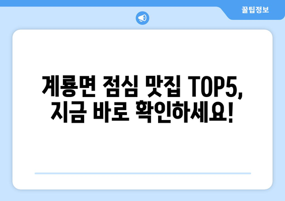 충청남도 공주시 계룡면 점심 맛집 추천 한식 중식 양식 일식 TOP5