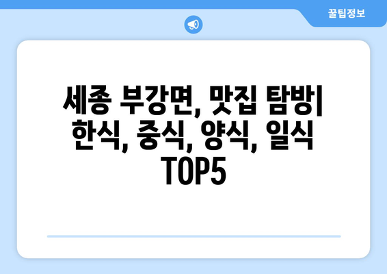 세종시 세종특별자치시 부강면 점심 맛집 추천 한식 중식 양식 일식 TOP5