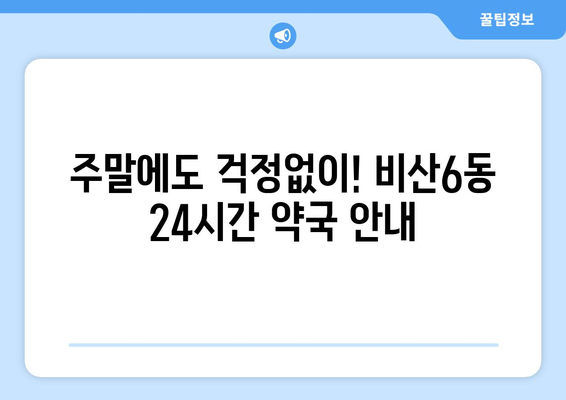 대구시 서구 비산6동 24시간 토요일 일요일 휴일 공휴일 야간 약국