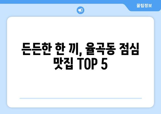 경상북도 김천시 율곡동 점심 맛집 추천 한식 중식 양식 일식 TOP5