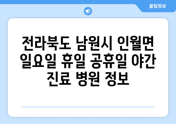 전라북도 남원시 인월면 일요일 휴일 공휴일 야간 진료병원 리스트