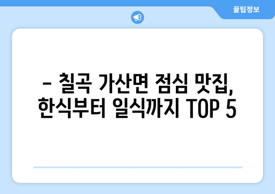 경상북도 칠곡군 가산면 점심 맛집 추천 한식 중식 양식 일식 TOP5