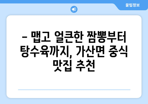 경상북도 칠곡군 가산면 점심 맛집 추천 한식 중식 양식 일식 TOP5