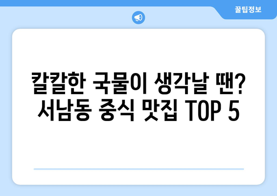 광주시 동구 서남동 점심 맛집 추천 한식 중식 양식 일식 TOP5