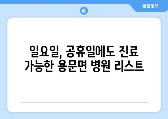 경상북도 예천군 용문면 일요일 휴일 공휴일 야간 진료병원 리스트