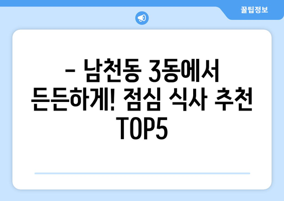 부산시 수영구 남천3동 점심 맛집 추천 한식 중식 양식 일식 TOP5