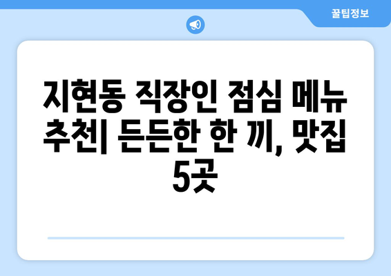 충청북도 충주시 지현동 점심 맛집 추천 한식 중식 양식 일식 TOP5