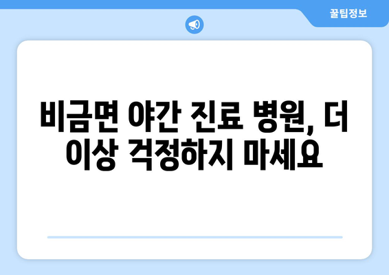 전라남도 신안군 비금면 일요일 휴일 공휴일 야간 진료병원 리스트