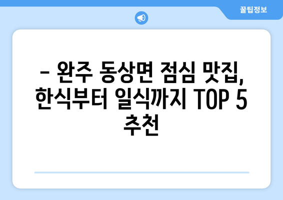 전라북도 완주군 동상면 점심 맛집 추천 한식 중식 양식 일식 TOP5