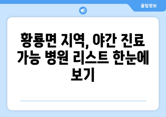 전라남도 장성군 황룡면 일요일 휴일 공휴일 야간 진료병원 리스트