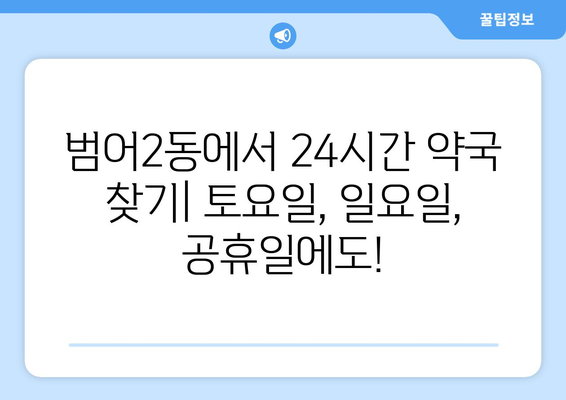 대구시 수성구 범어2동 24시간 토요일 일요일 휴일 공휴일 야간 약국