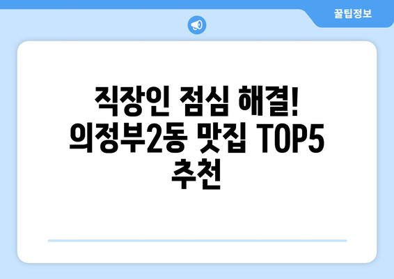 경기도 의정부시 의정부2동 점심 맛집 추천 한식 중식 양식 일식 TOP5