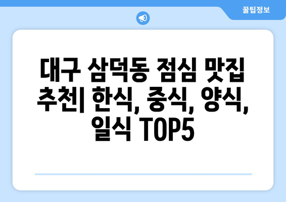 대구시 중구 삼덕동 점심 맛집 추천 한식 중식 양식 일식 TOP5