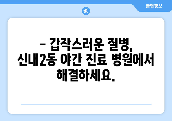 서울시 중랑구 신내2동 일요일 휴일 공휴일 야간 진료병원 리스트