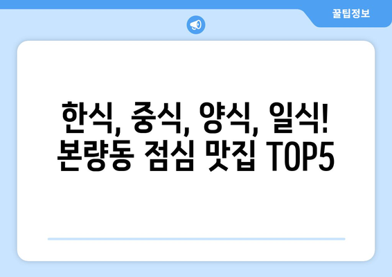 광주시 광산구 본량동 점심 맛집 추천 한식 중식 양식 일식 TOP5