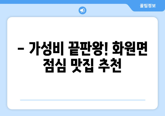 전라남도 해남군 화원면 점심 맛집 추천 한식 중식 양식 일식 TOP5