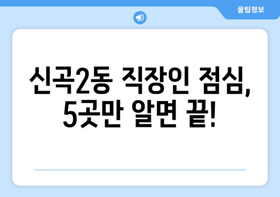 경기도 의정부시 신곡2동 점심 맛집 추천 한식 중식 양식 일식 TOP5