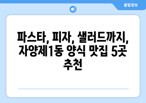 서울시 광진구 자양제1동 점심 맛집 추천 한식 중식 양식 일식 TOP5