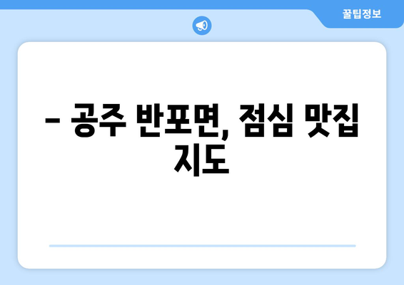 충청남도 공주시 반포면 점심 맛집 추천 한식 중식 양식 일식 TOP5