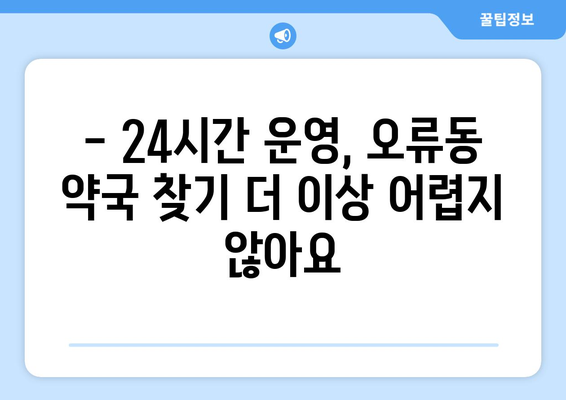 대전시 중구 오류동 24시간 토요일 일요일 휴일 공휴일 야간 약국