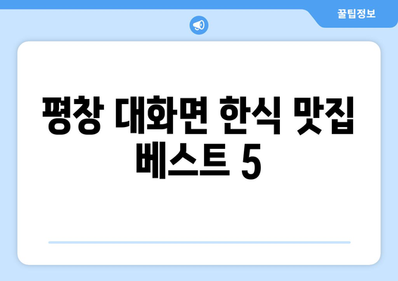 강원도 평창군 대화면 점심 맛집 추천 한식 중식 양식 일식 TOP5