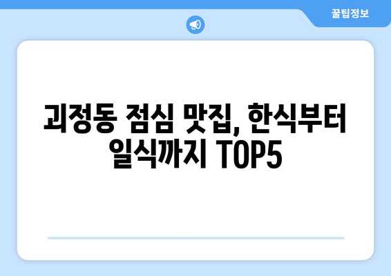 부산시 사상구 괴정동 점심 맛집 추천 한식 중식 양식 일식 TOP5