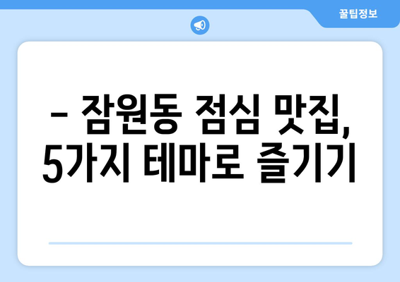 서울시 서초구 잠원동 점심 맛집 추천 한식 중식 양식 일식 TOP5