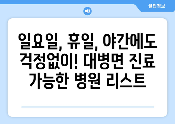 경상남도 합천군 대병면 일요일 휴일 공휴일 야간 진료병원 리스트