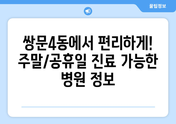 서울시 도봉구 쌍문4동 일요일 휴일 공휴일 야간 진료병원 리스트