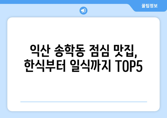 전라북도 익산시 송학동 점심 맛집 추천 한식 중식 양식 일식 TOP5